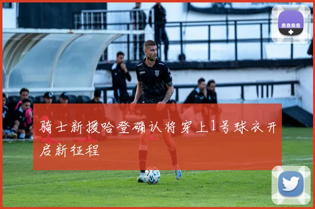 骑士新援哈登确认将穿上1号球衣开启新征程