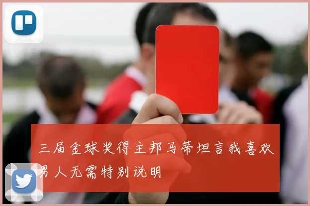 三届金球奖得主邦马蒂坦言我喜欢男人无需特别说明