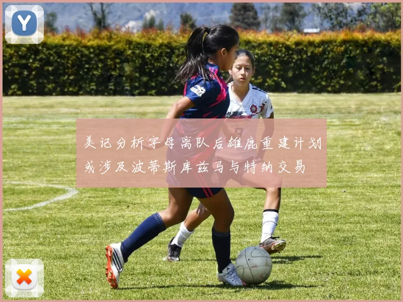 美记分析字母离队后雄鹿重建计划或涉及波蒂斯库兹马与特纳交易