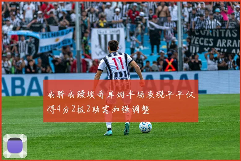 戒骄戒躁埃奇库姆半场表现平平仅得4分2板2助需加强调整
