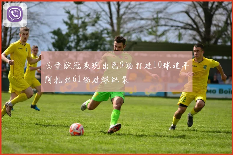 戈登欧冠表现出色9场打进10球追平阿扎尔61场进球纪录