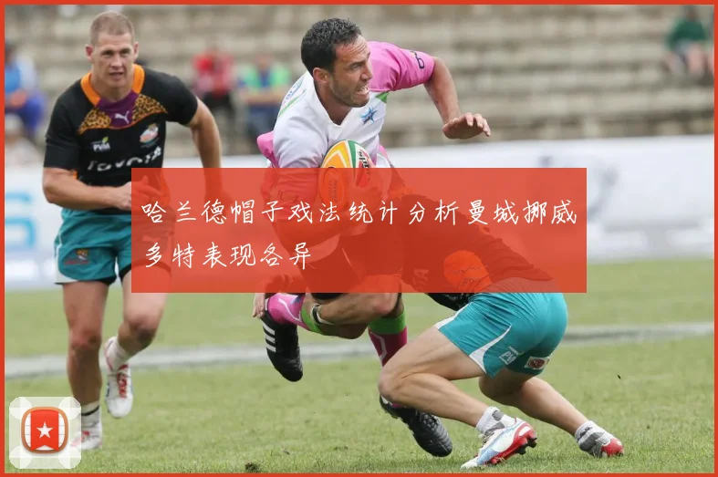 哈兰德帽子戏法统计分析曼城挪威多特表现各异