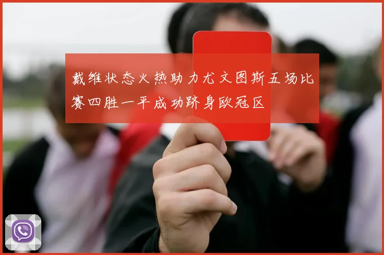 戴维状态火热助力尤文图斯五场比赛四胜一平成功跻身欧冠区