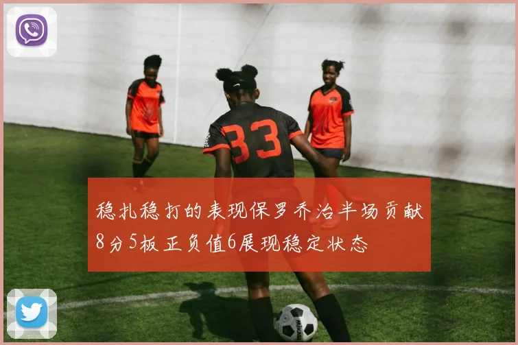 稳扎稳打的表现保罗乔治半场贡献8分5板正负值6展现稳定状态