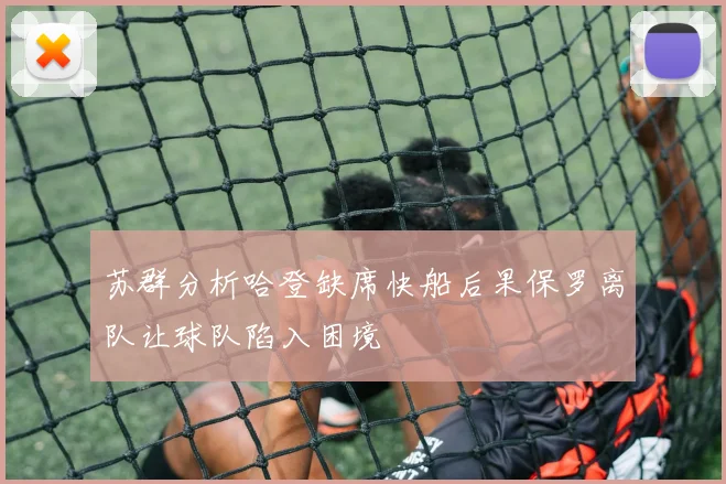 苏群分析哈登缺席快船后果保罗离队让球队陷入困境